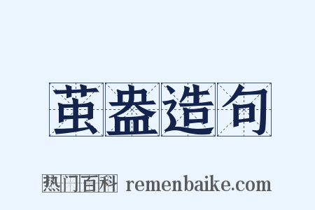 茧盎造句是什么意思的图片